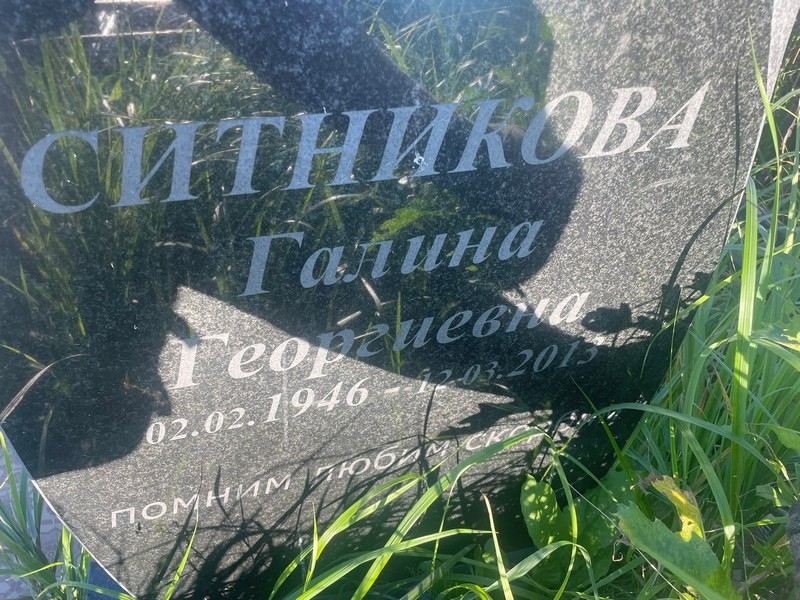 Ситникова
