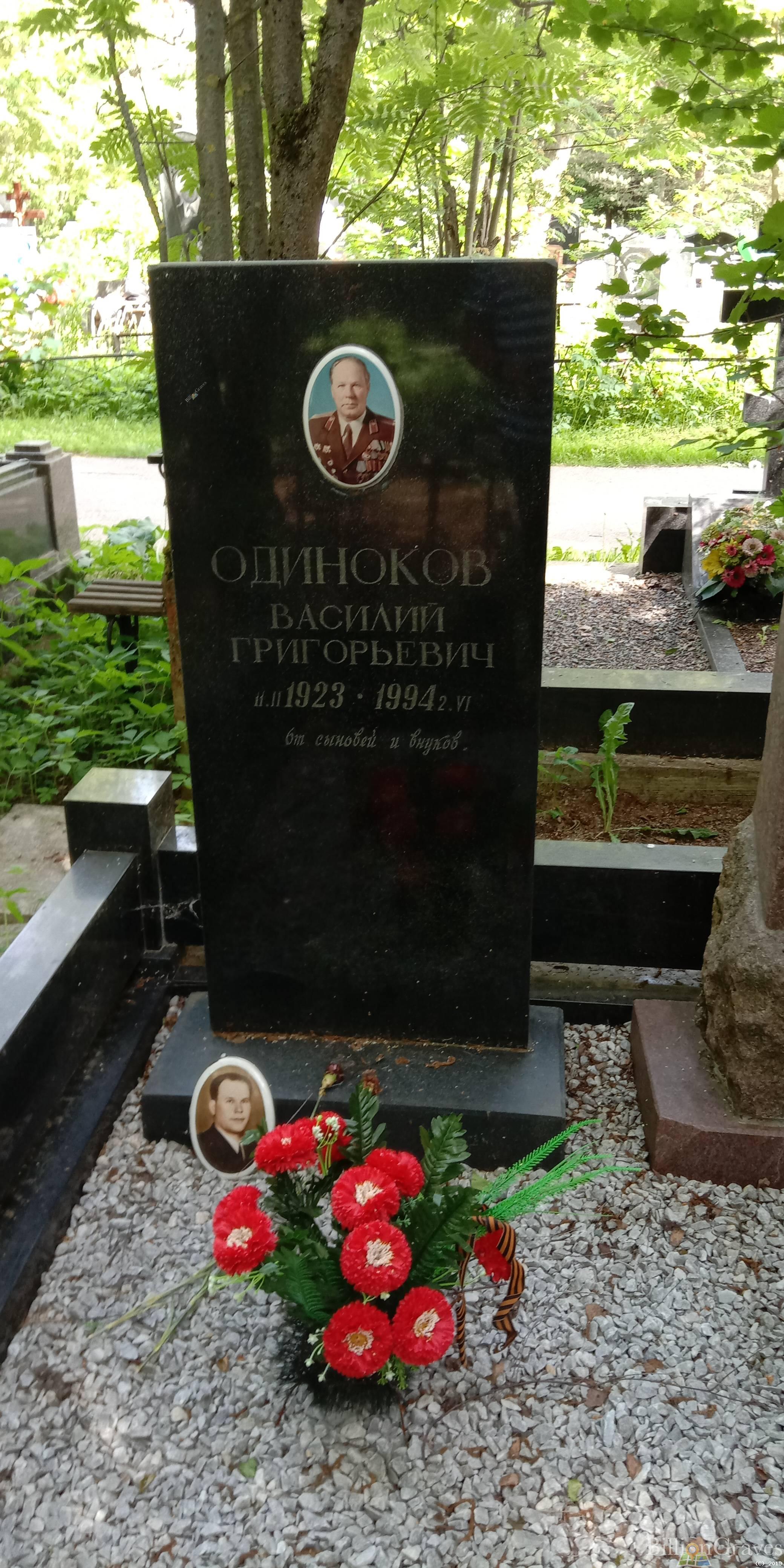 Одиноков Василий Григорьевич