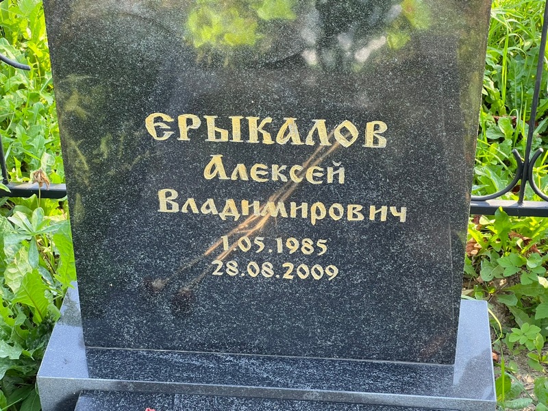 Ерыкалов