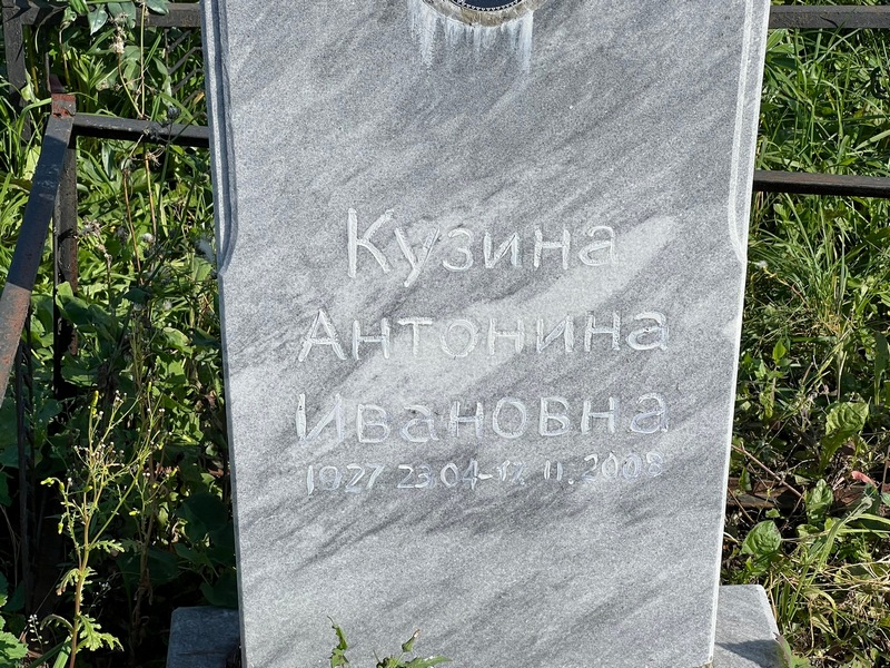 Кузина Антонина Ивановна
