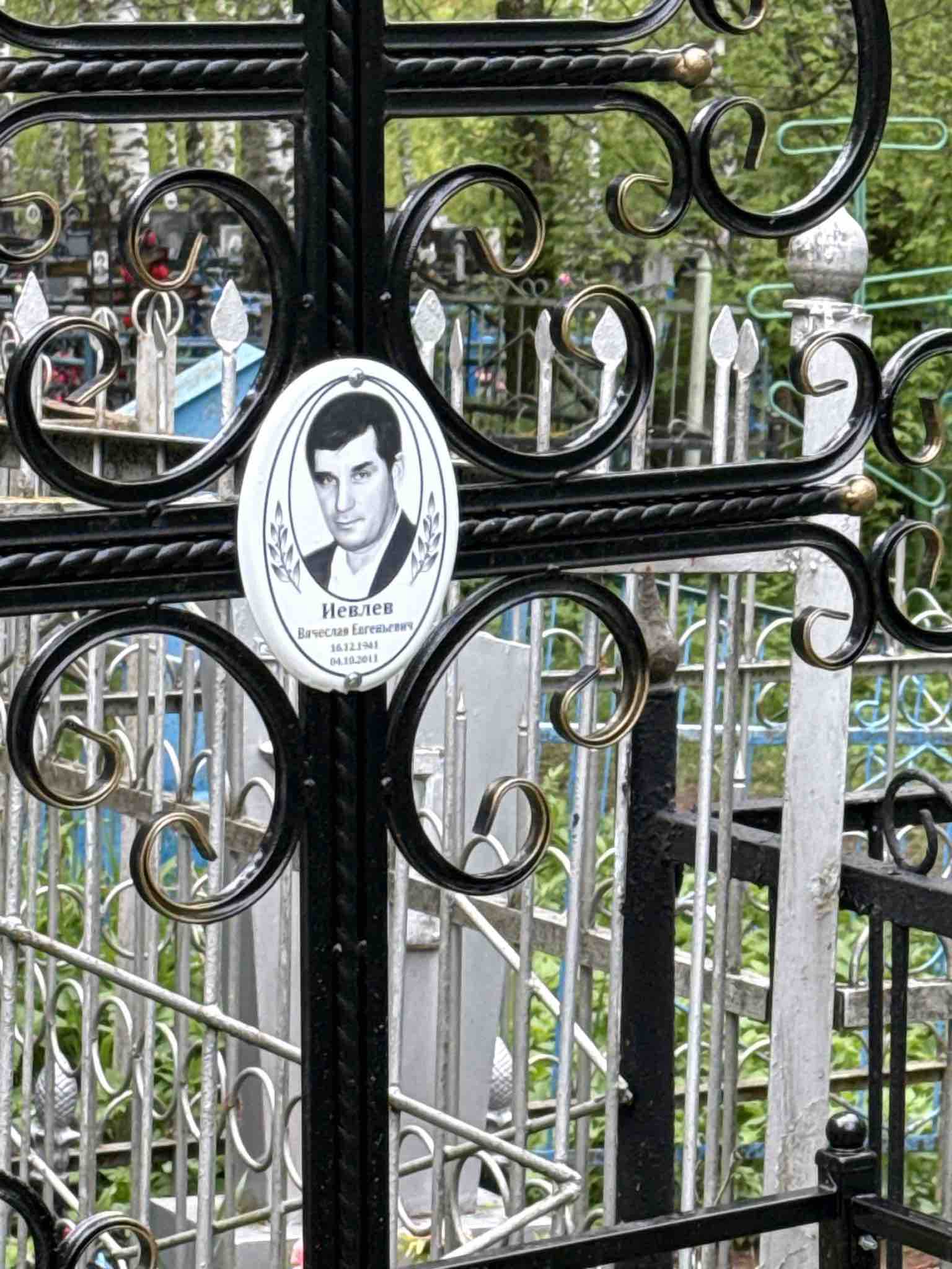 Иевлев Вячеслав Евгеньевич
