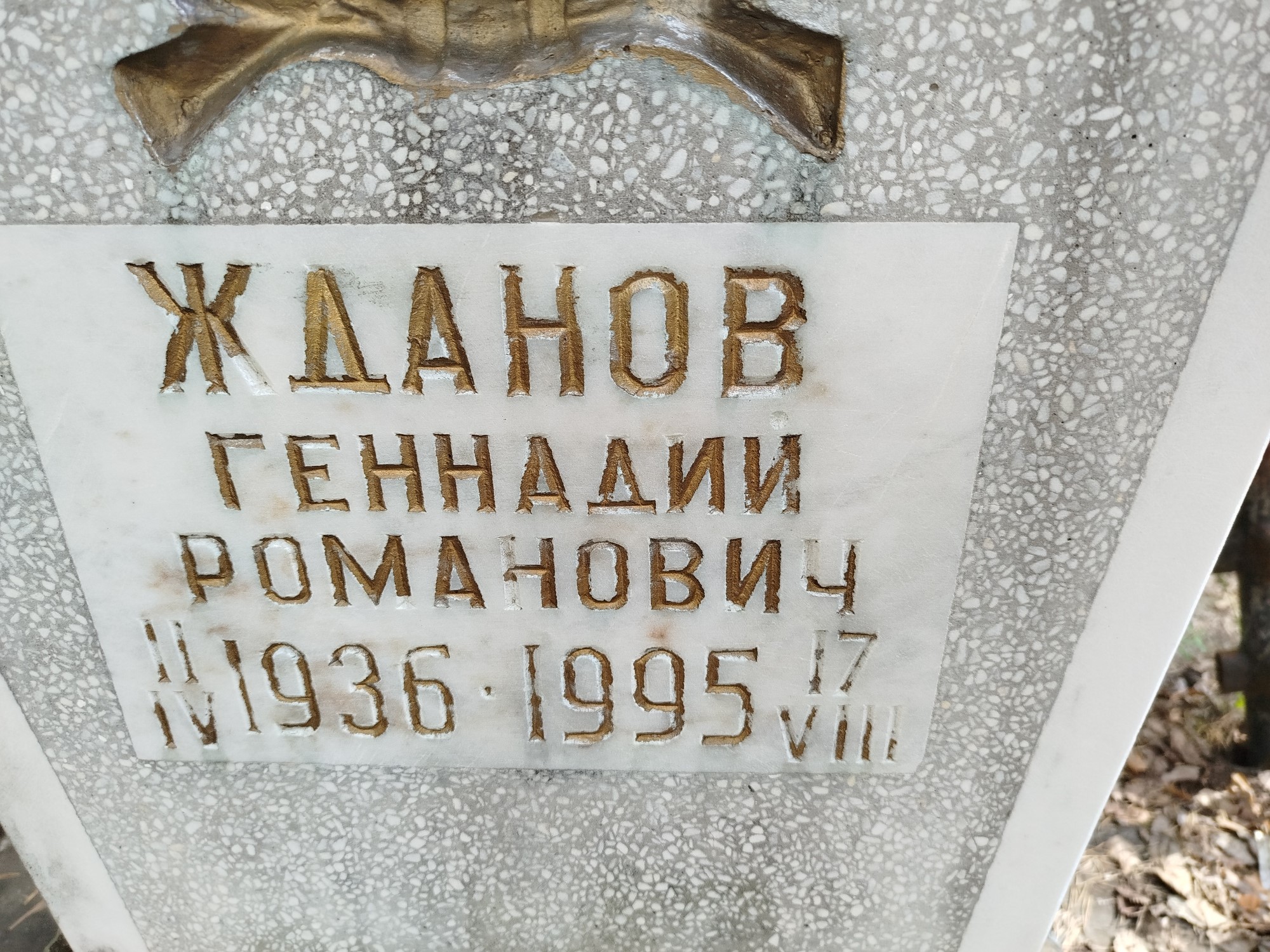 Жданов Геннадий Романович