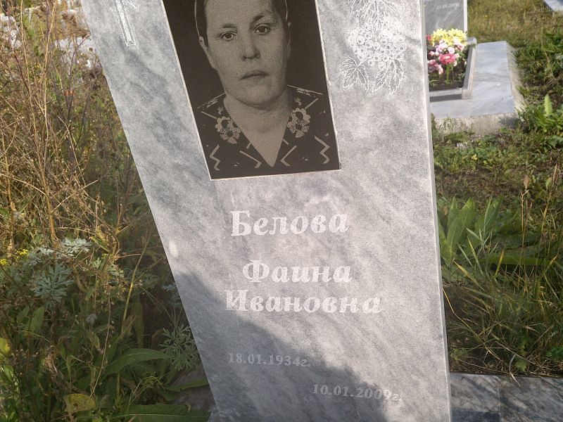Фаина Белова Ивановна