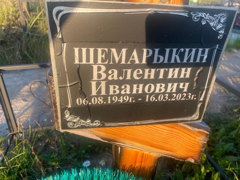 Шемарыкин
