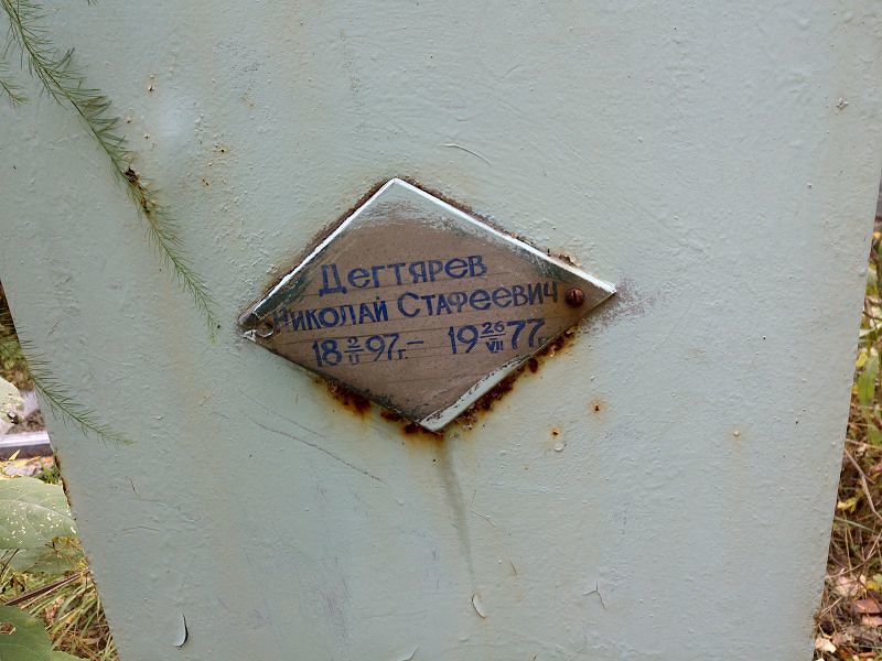 Дегтярев