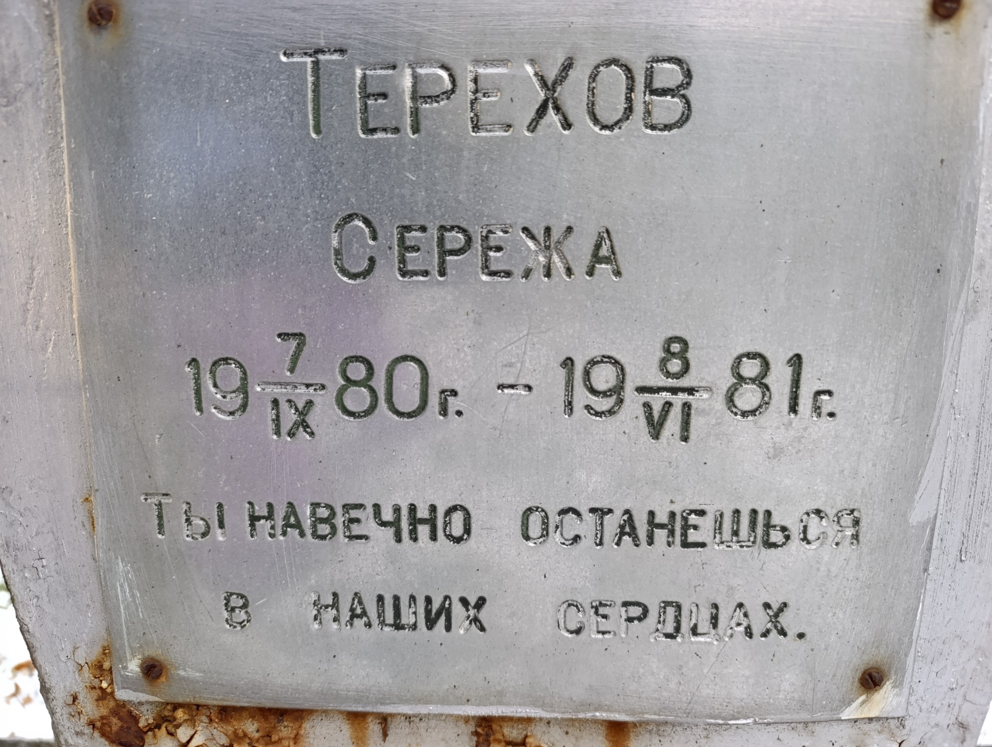 Терехов Сережа