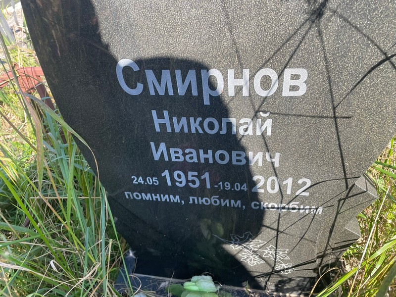 Смирнов