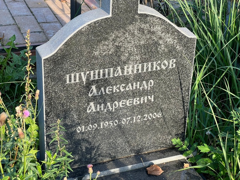 Шушпанников