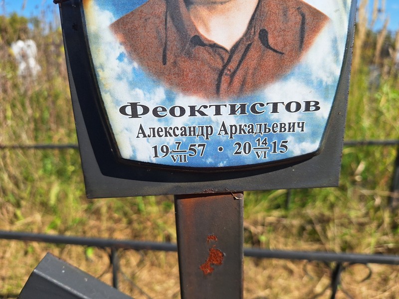 Феоктистов