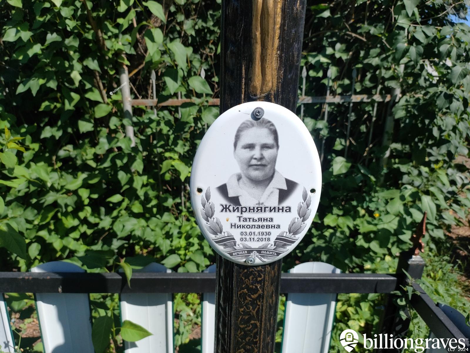 Жирнягина Татьяна Николаевна