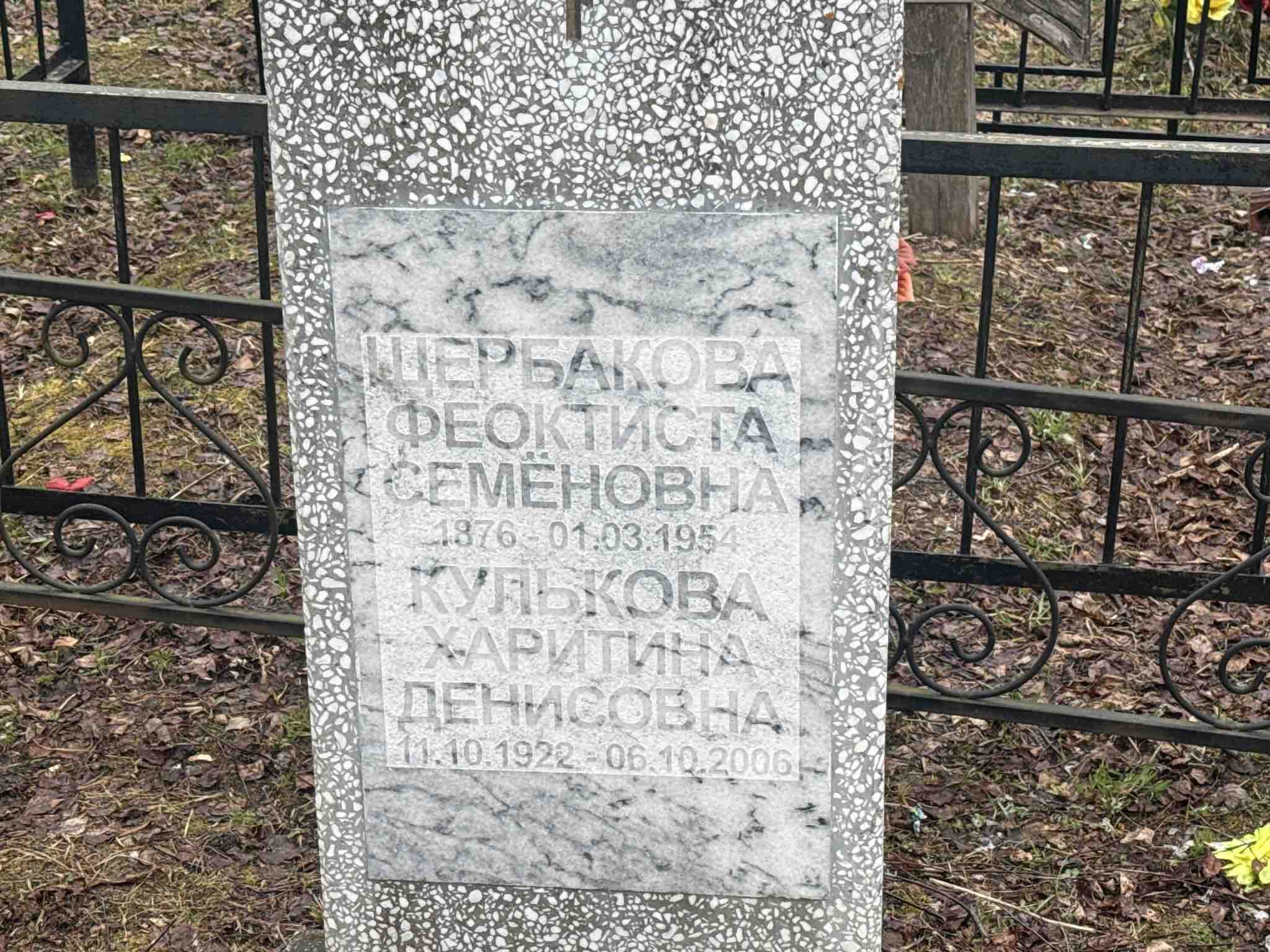 Кулькова Харитина Денисовна