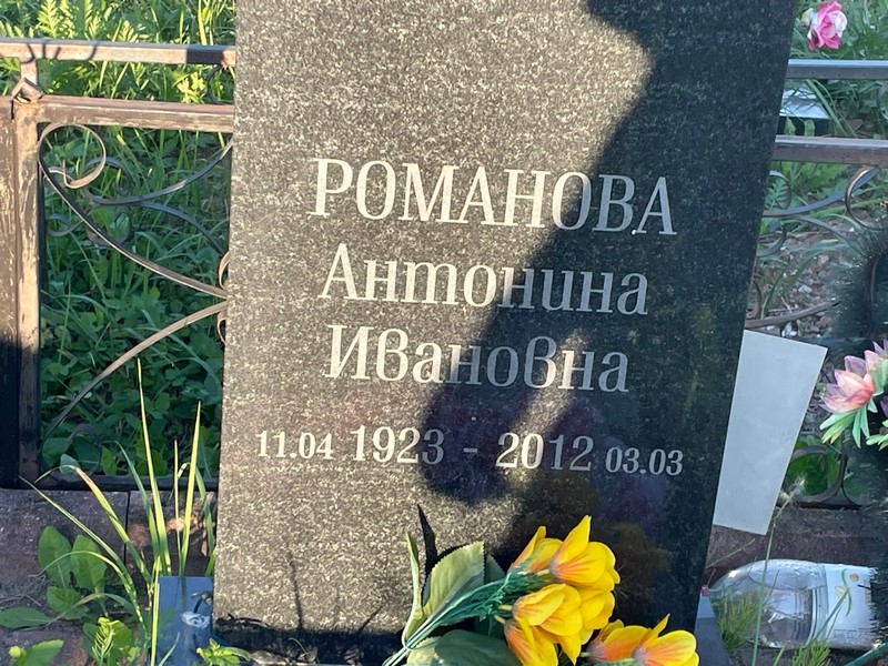 Романова Антонина Ивановна