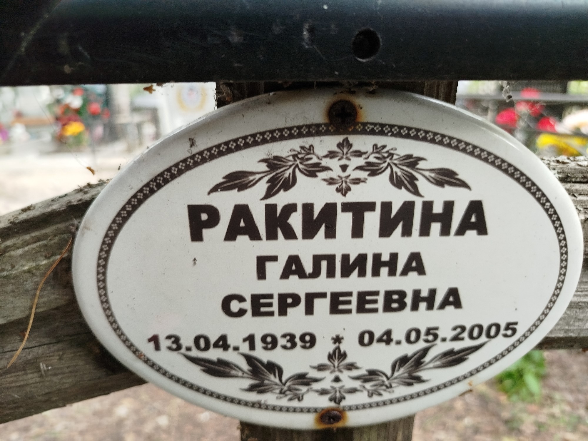 Ракитина Галина Сергеевна