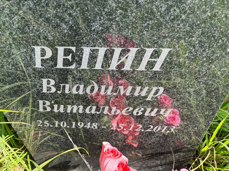 Репин