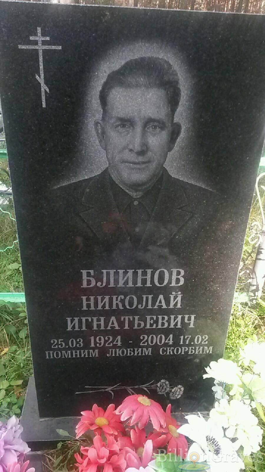 Блинов Николай Игнатьевич