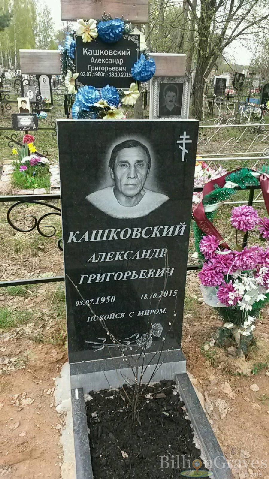 кашковский александр григорьевич