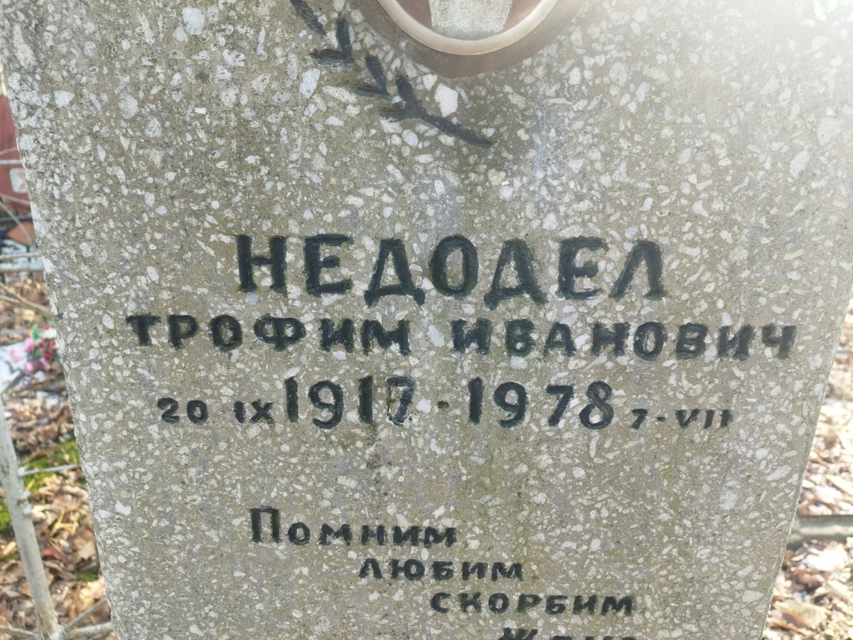 Недодел Трофим Иванович