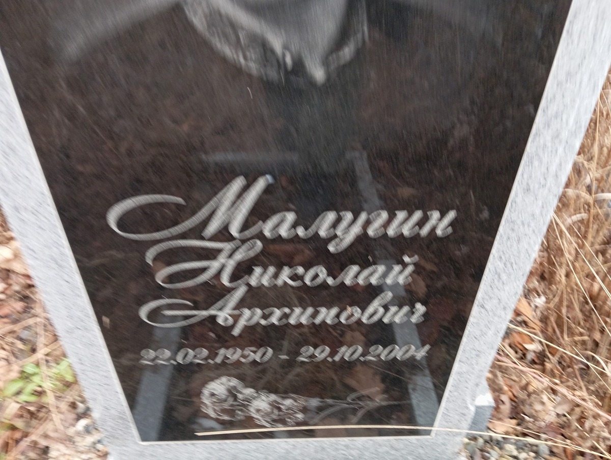 Малугин Николай Архипович