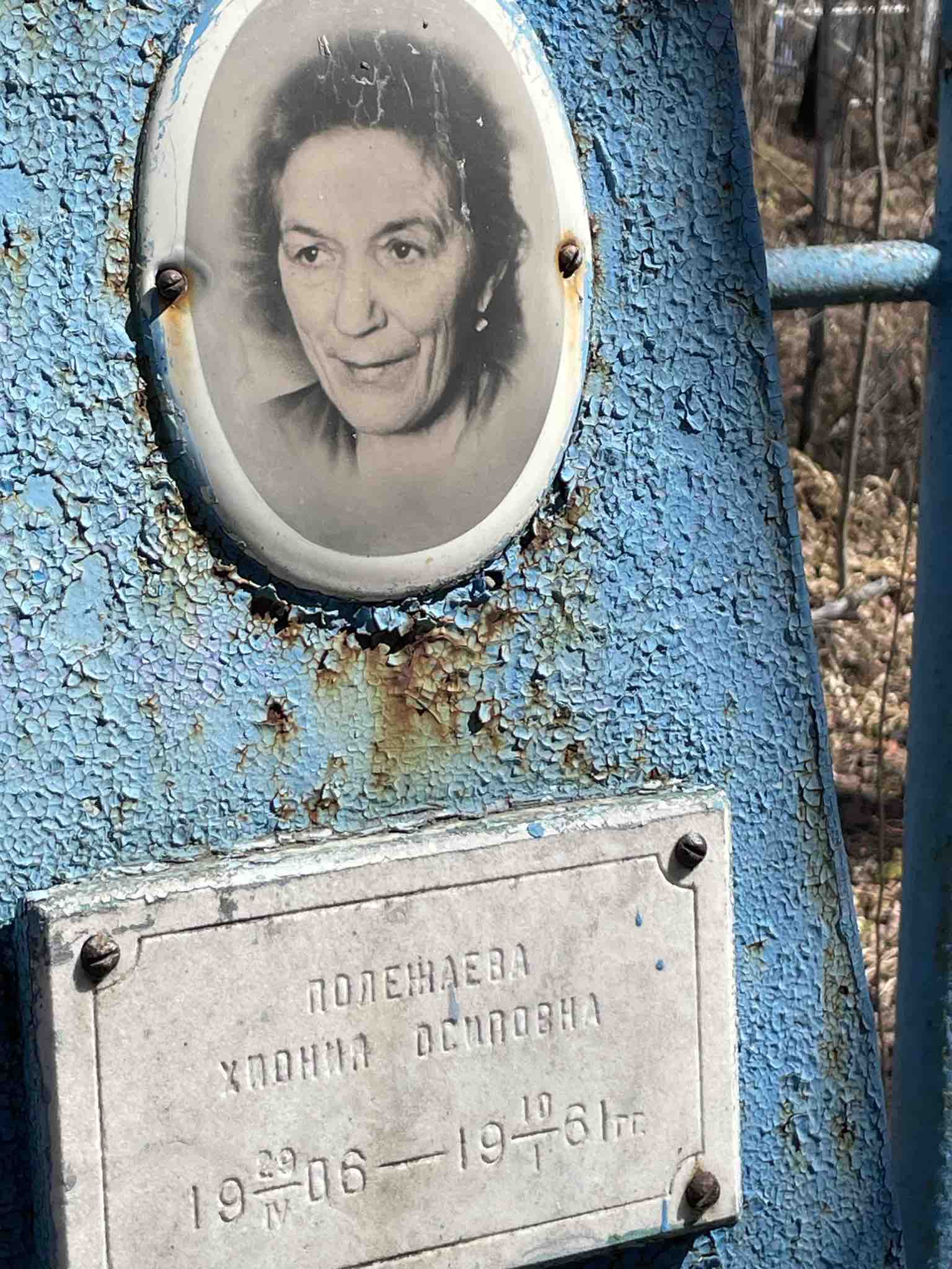 Полежаева Хиония Осиповна