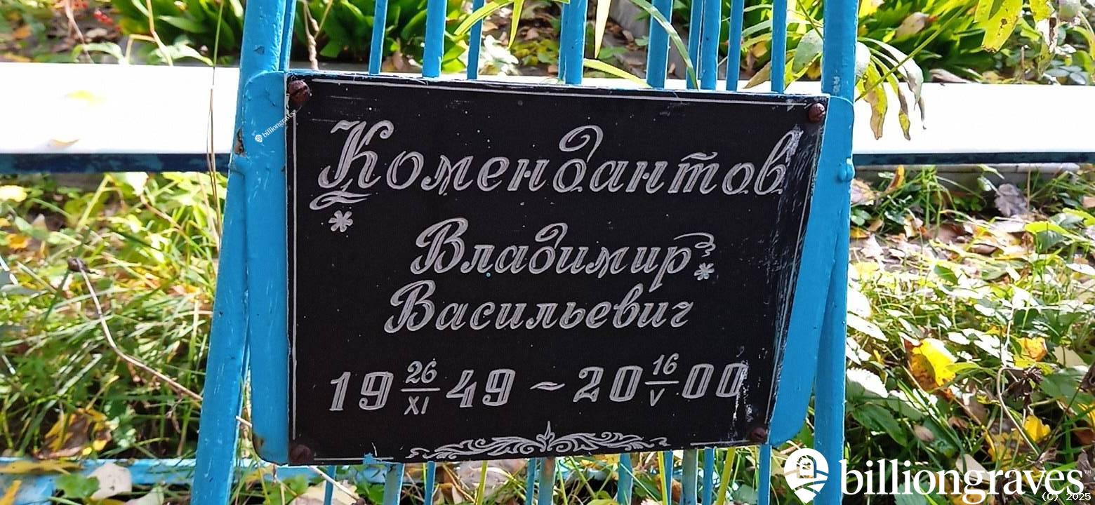 Комендантов Владимир Васильевич