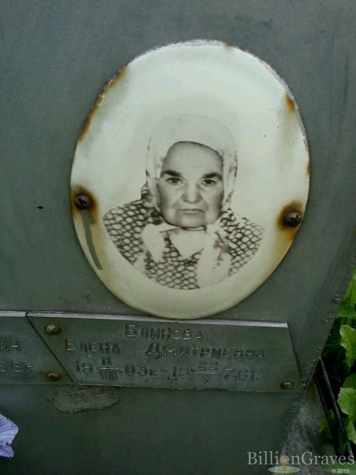 блинова елена дмитриевна