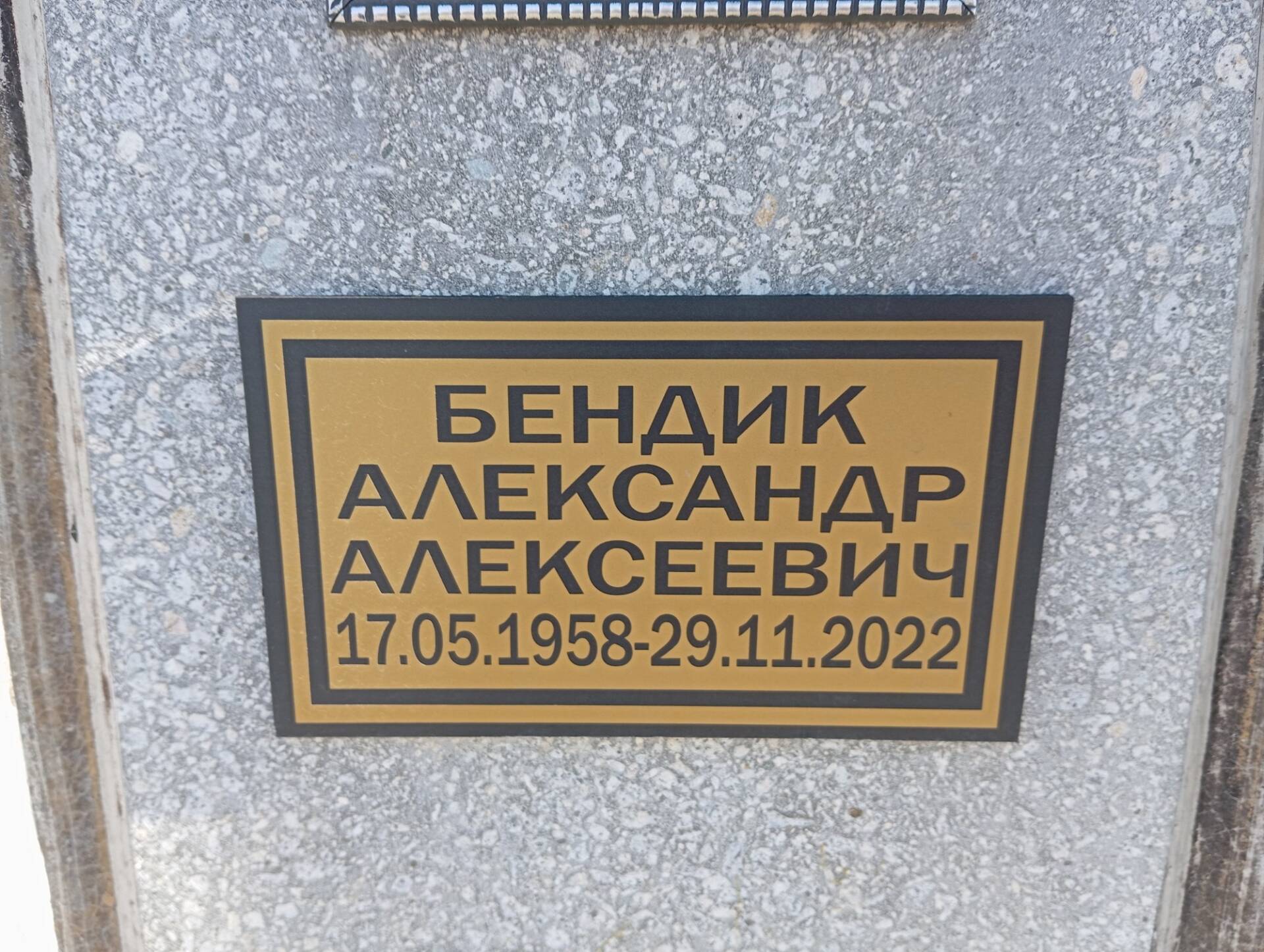 Бендик Александр Алексеевич