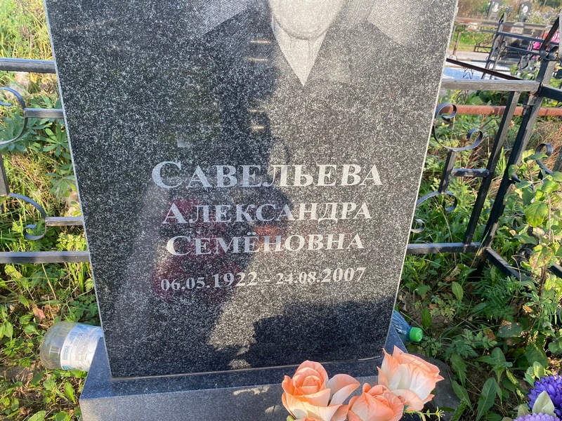 Савельева Александра Семеновна