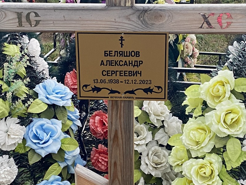 Беляшов
