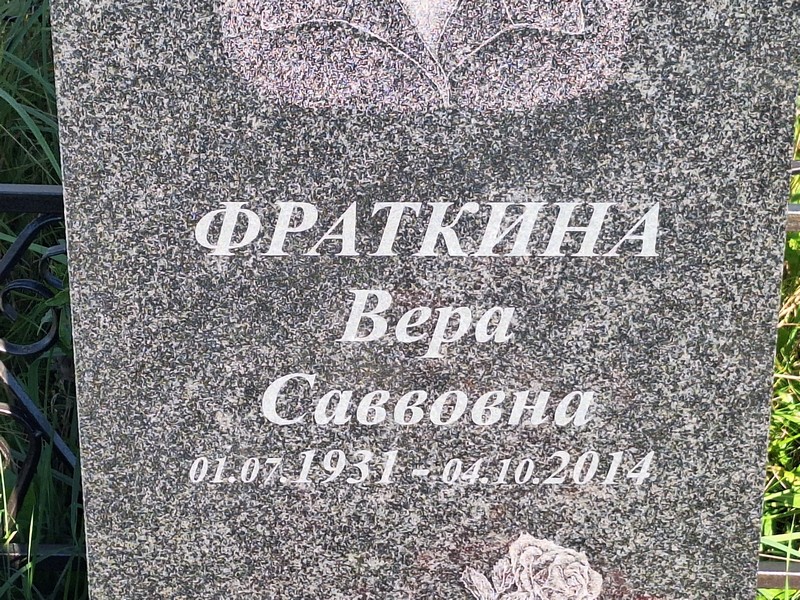 Фраткина