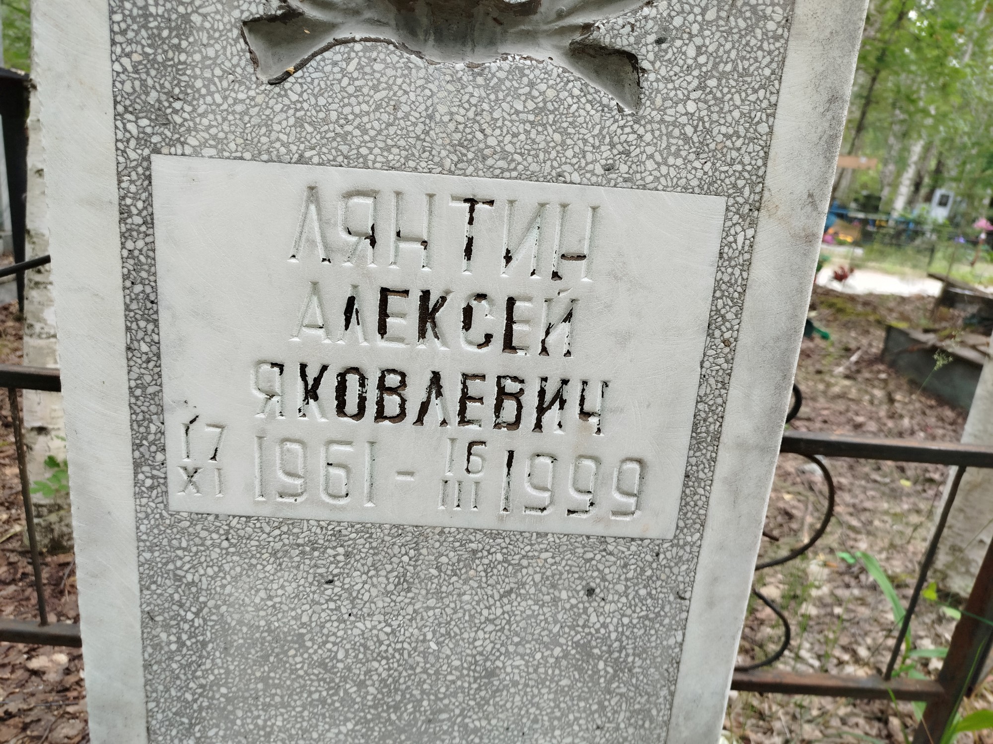 Лянтин Алексей Яковлевич