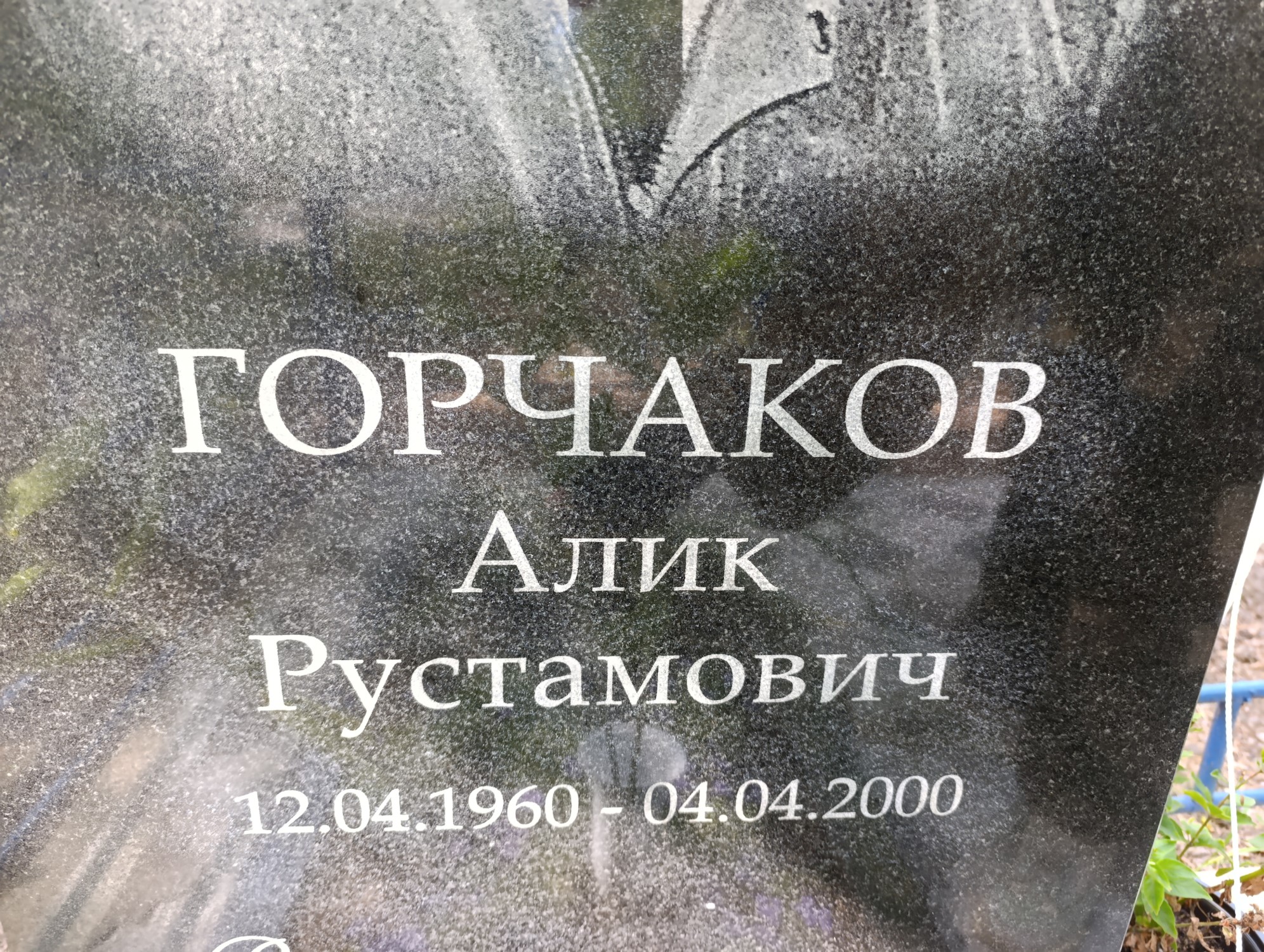 Горчаков Алик Рустамович