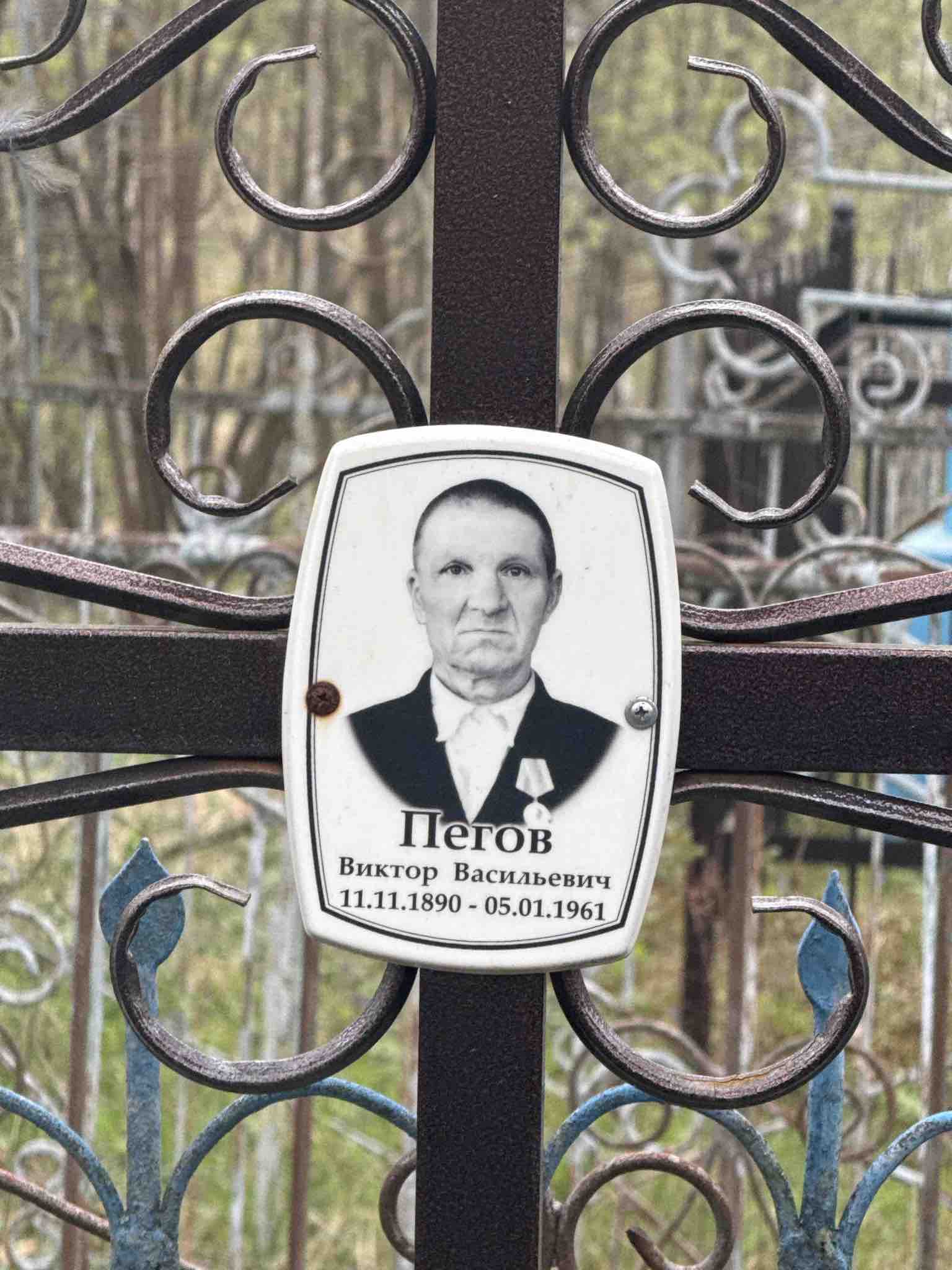 Пегов Виктор Васильевич