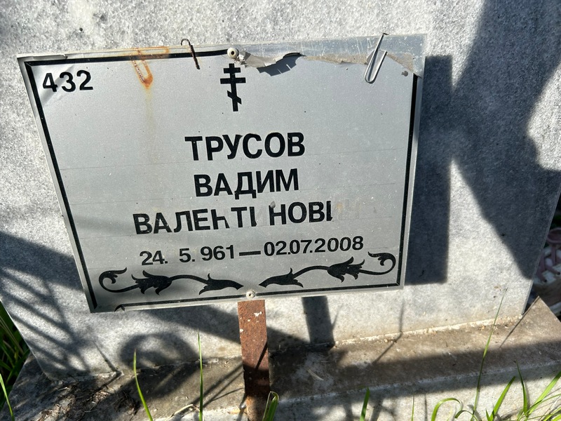 Трусов