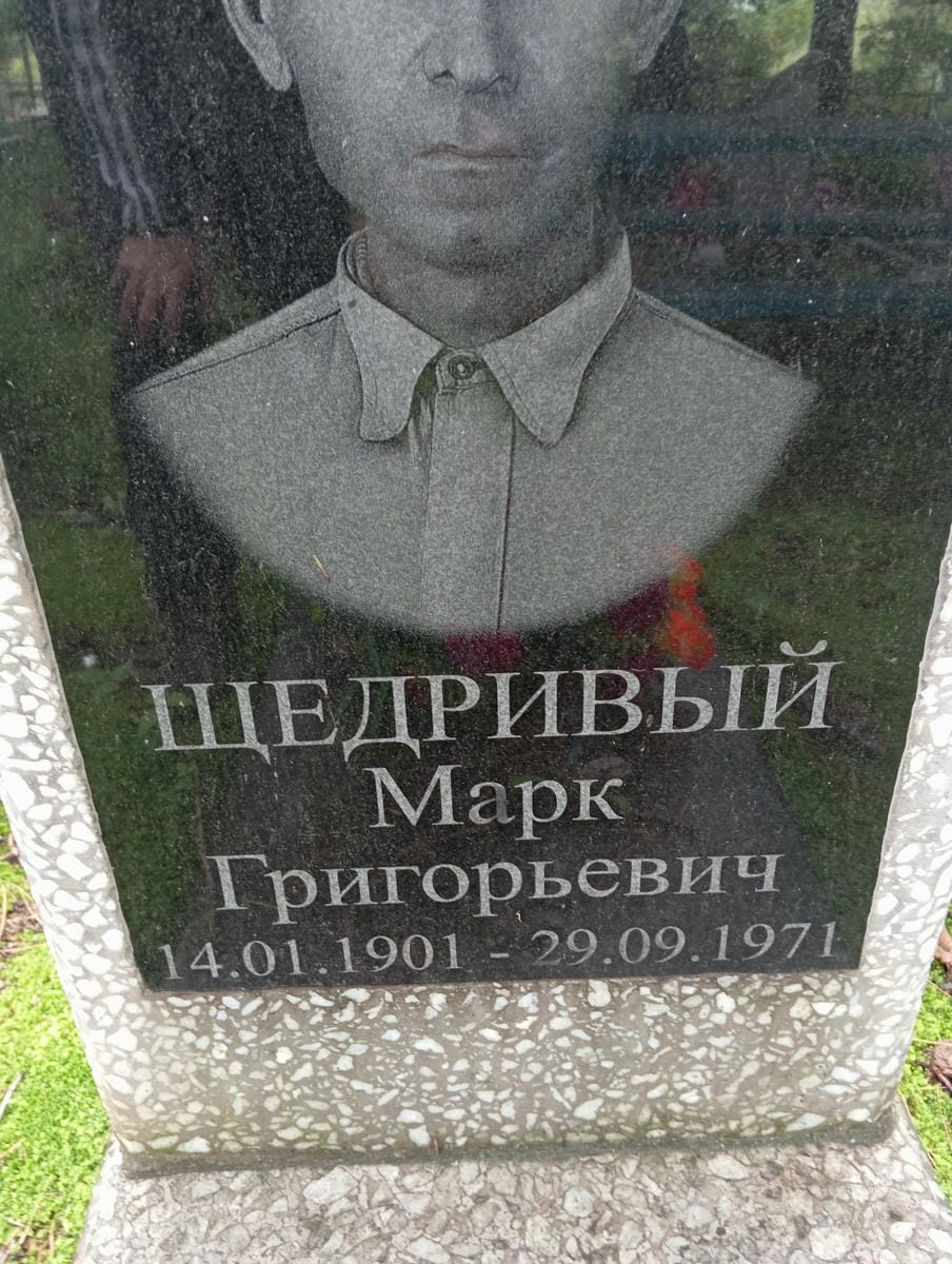 Щедривый Марк Григорьевич