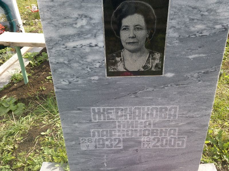 Жернакова