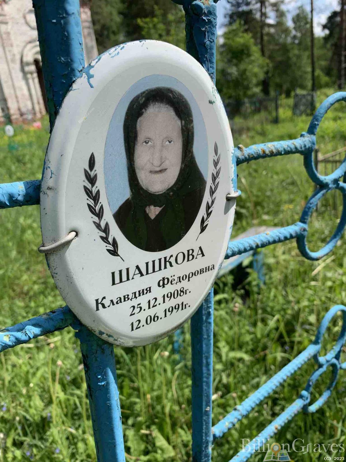 Шашкова Клавдия Фёдоровна