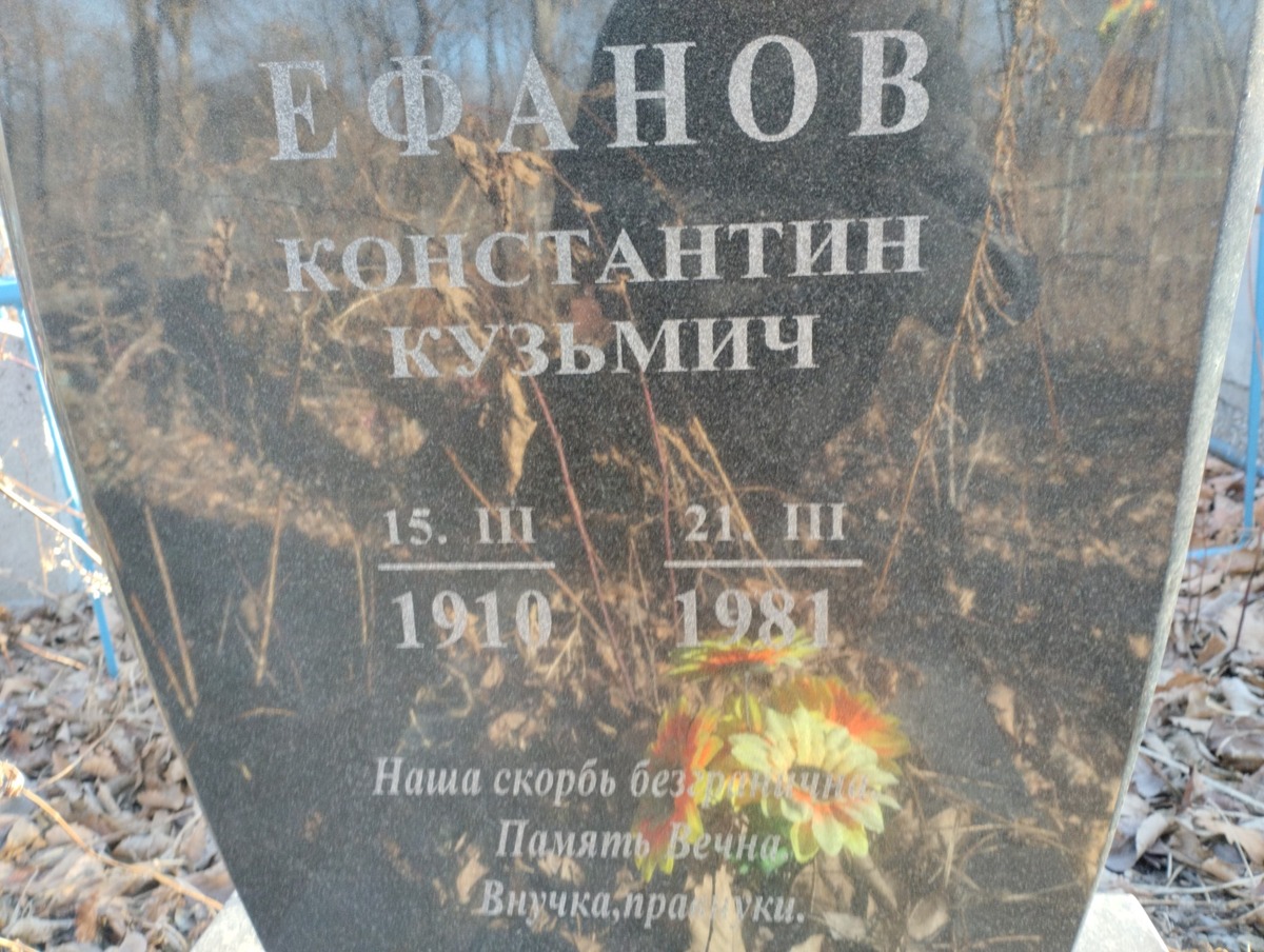 Ефанов Константин Кузьмич