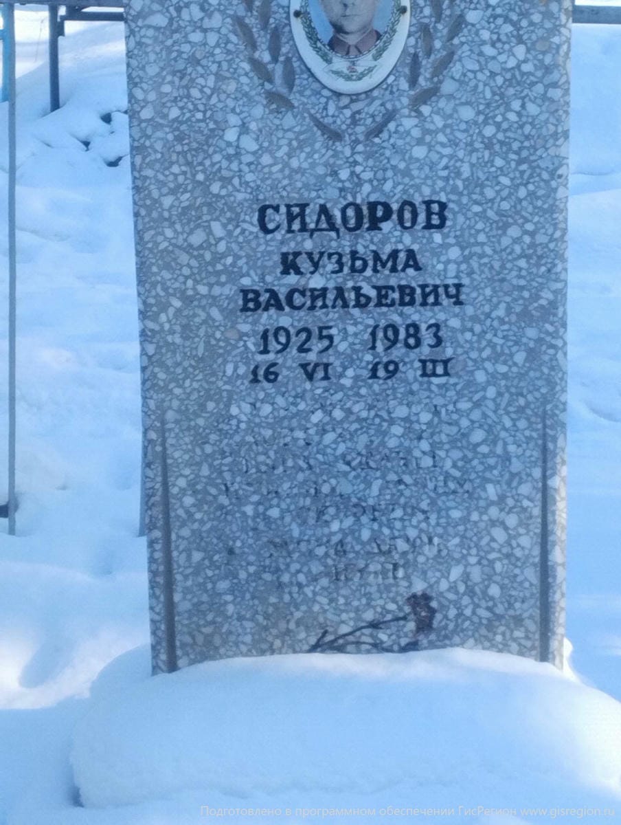 Сидоров Кузьма Васильевич