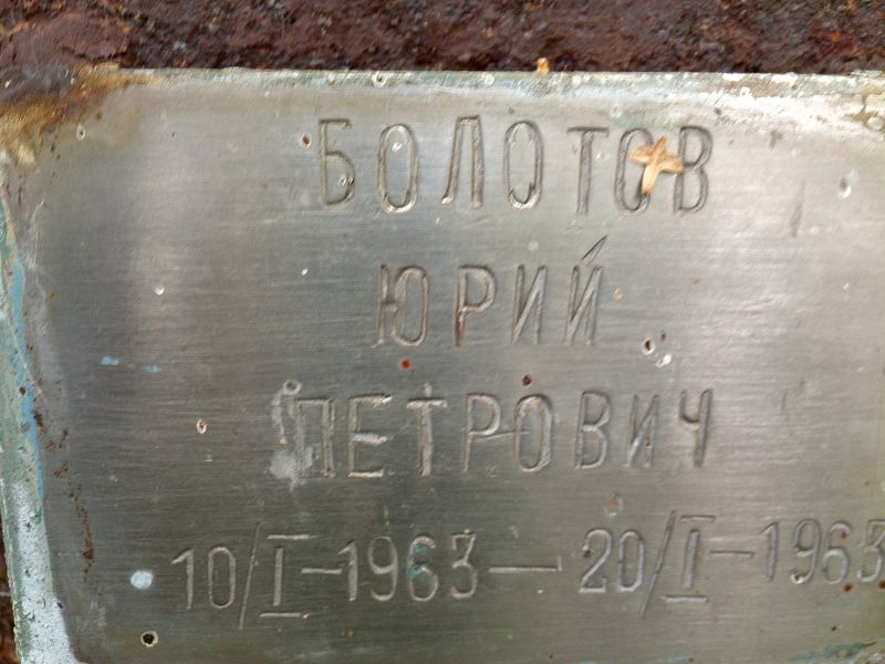 Болотов