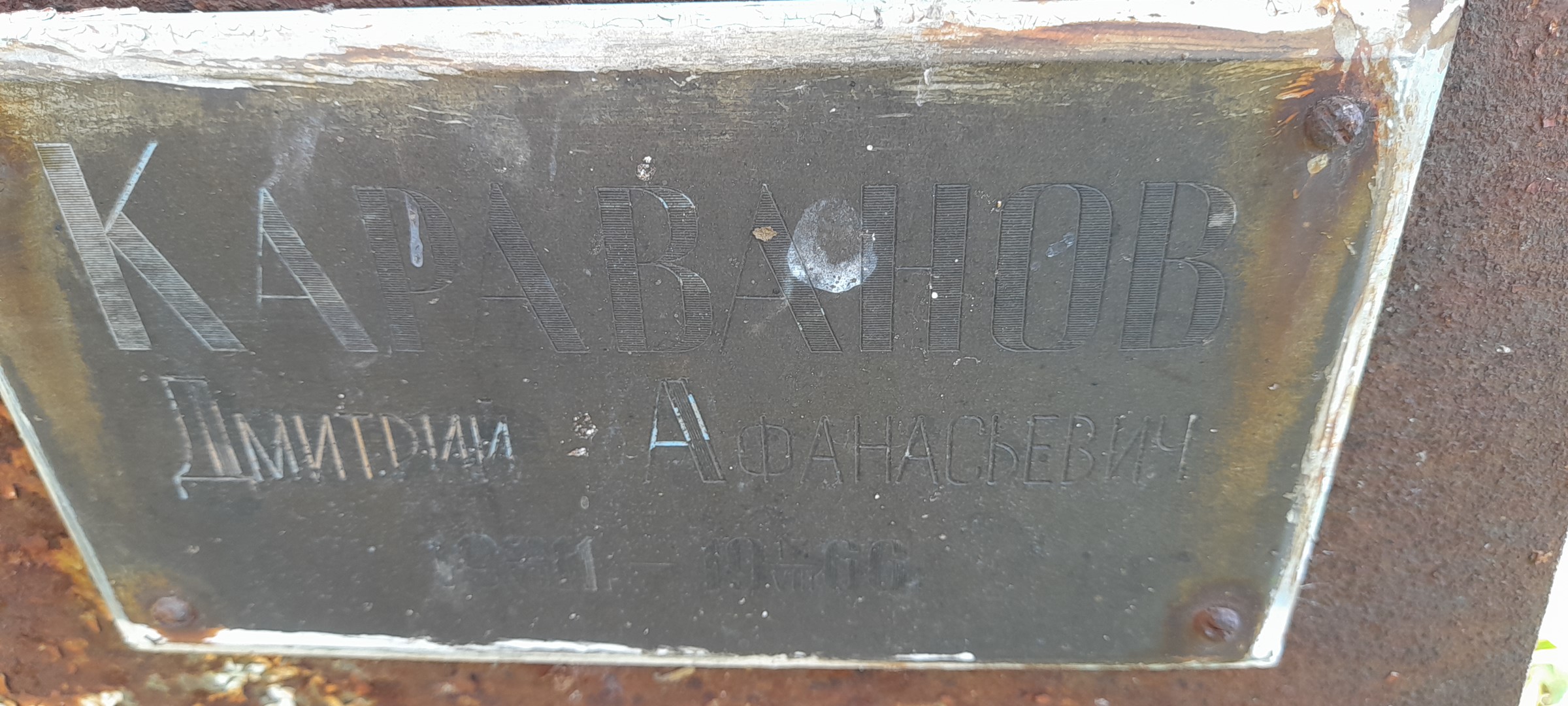 Караванов Дмитрий Афанасьевич
