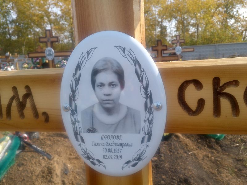 Фролова