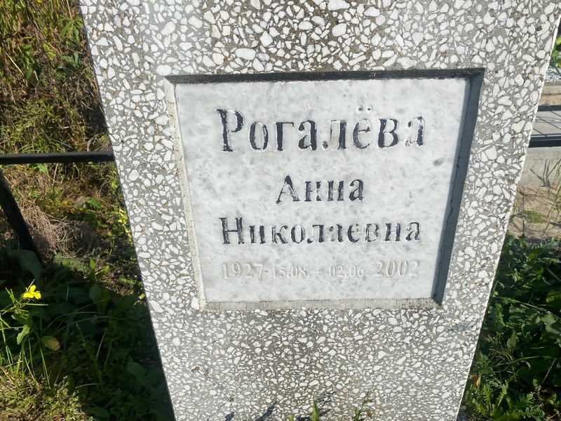 Рогалева
