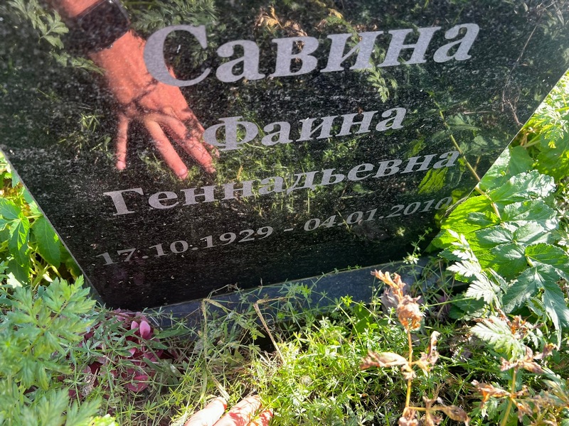 Фаина Савина Геннадьевна