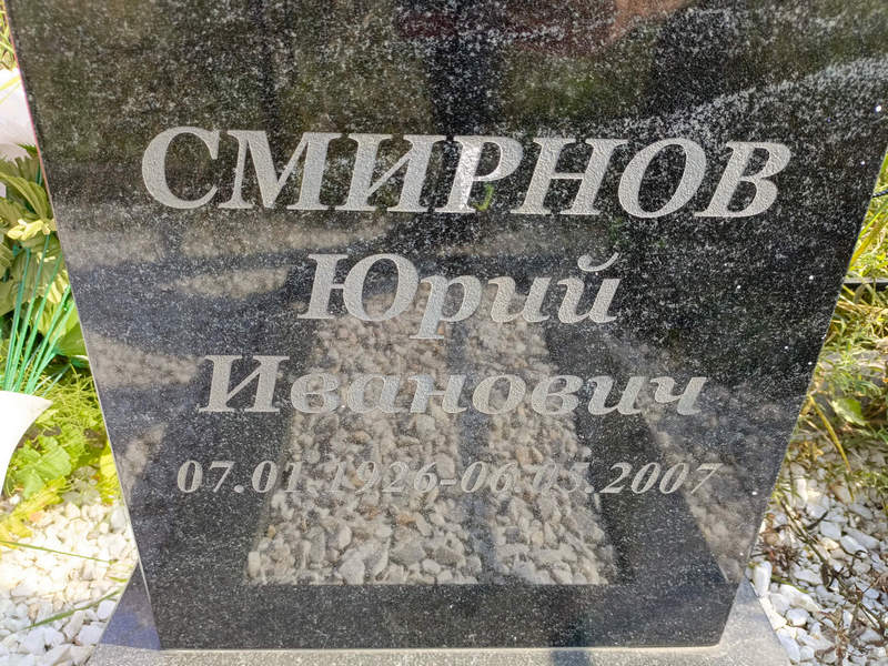 Смирнов