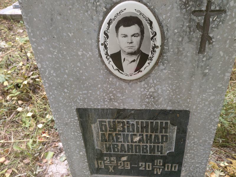Бузынин