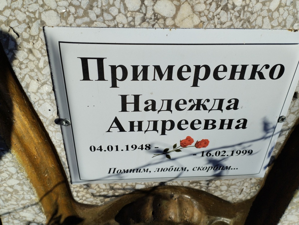 Примеренко Надежда Андреевна
