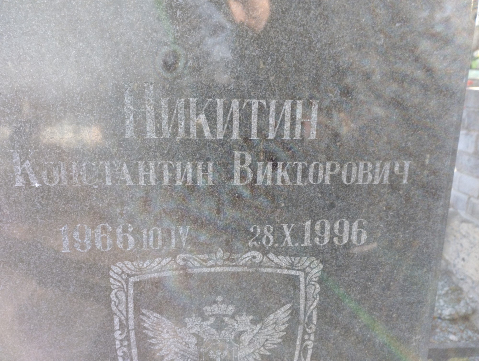 Никитин Константин Викторович