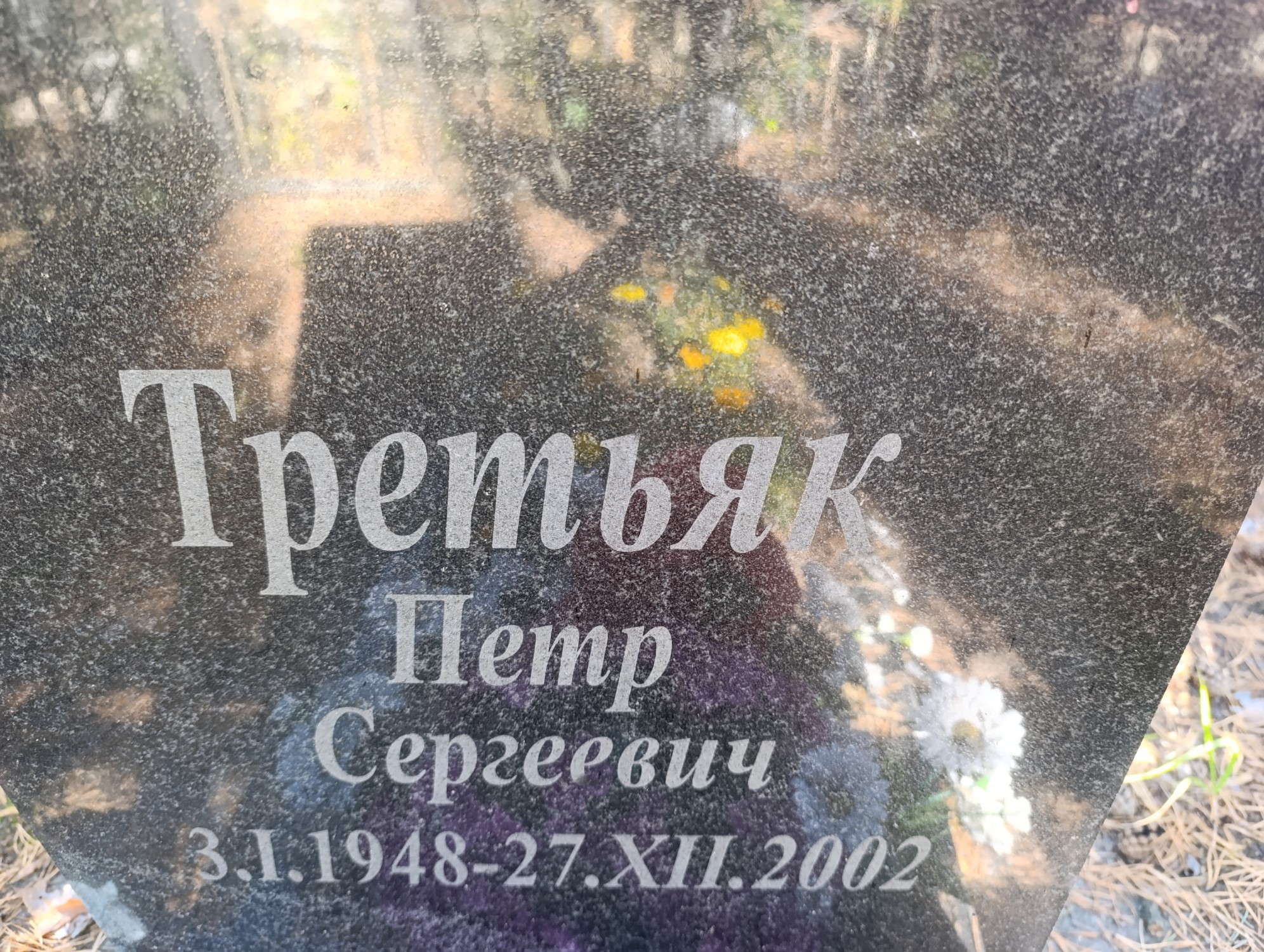 Третьяк Петр Сергеевич