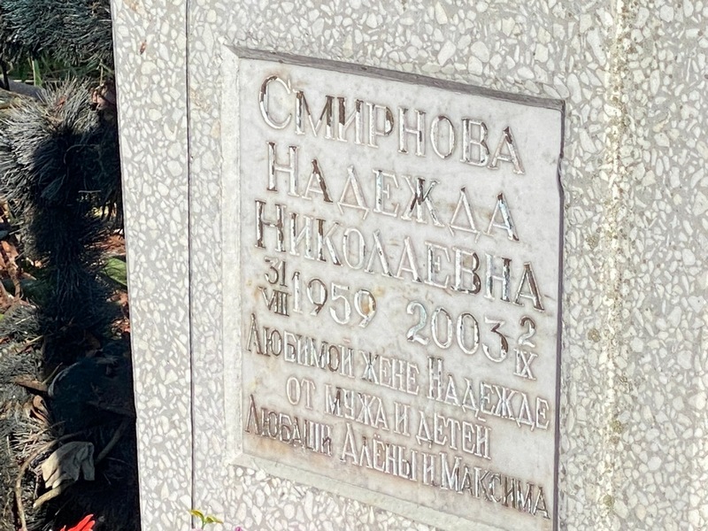 Смирнова