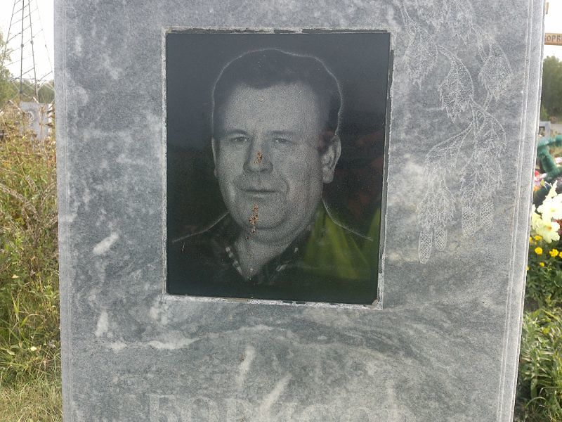 Борисов